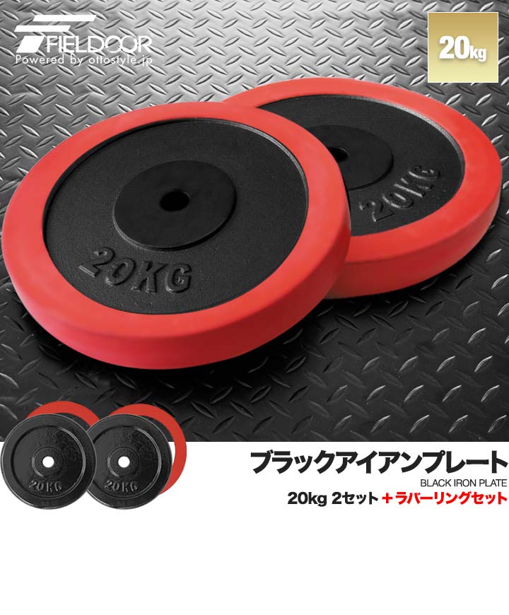 FIELDOOR（フィールドア） バーベル 用 プレート 20kg 2個セット