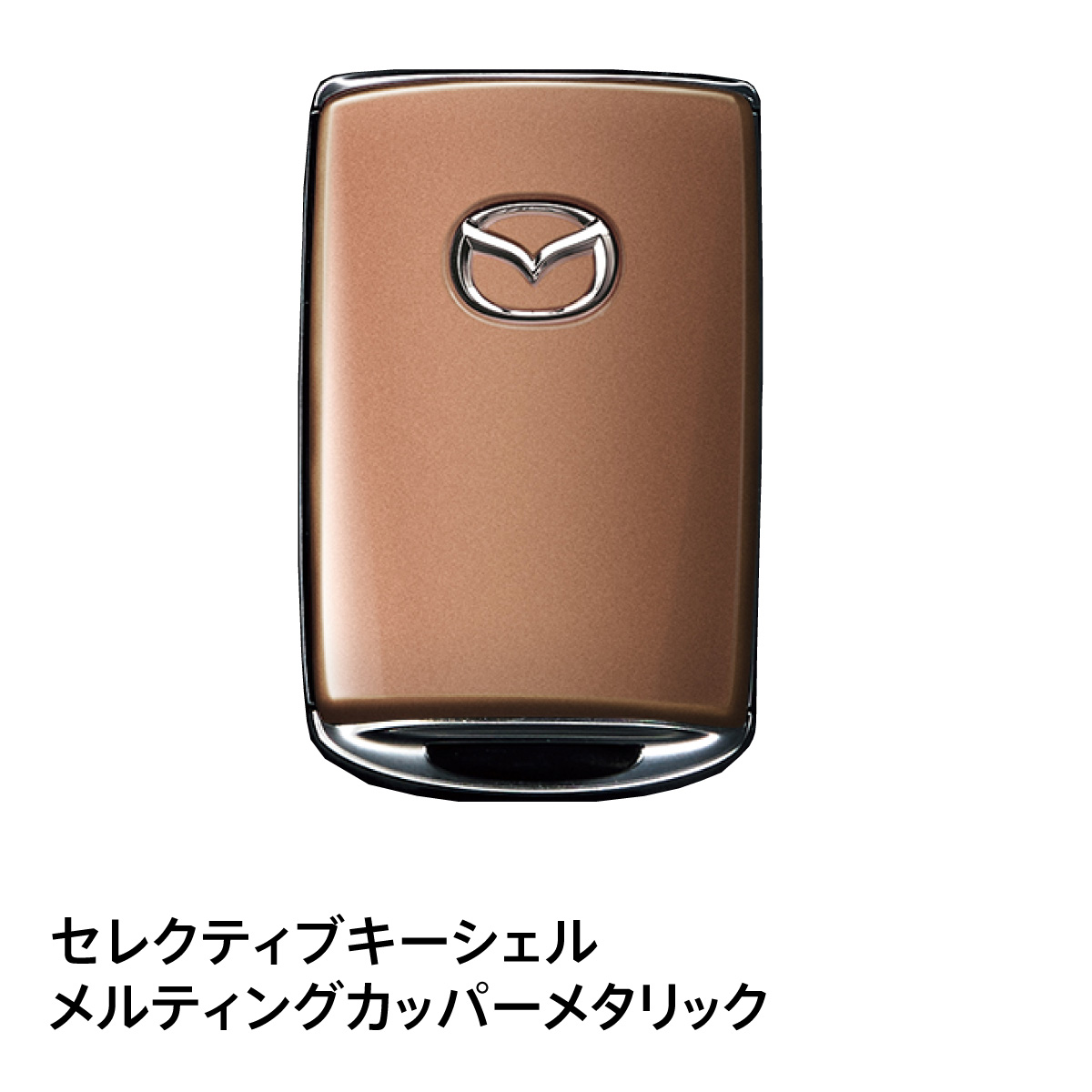マツダ（Mazda） マツダ純正 セレクティブキーシェル カラー