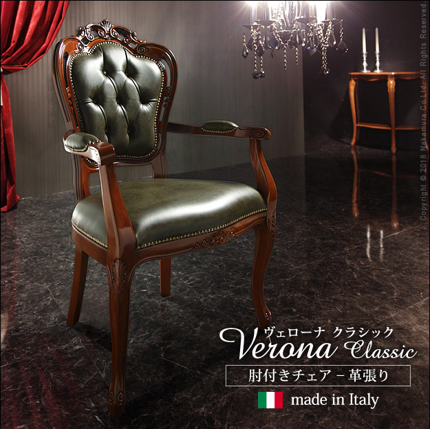 ヴェローナクラシック 革張り肘付きチェア 猫脚 椅子 イス チェア