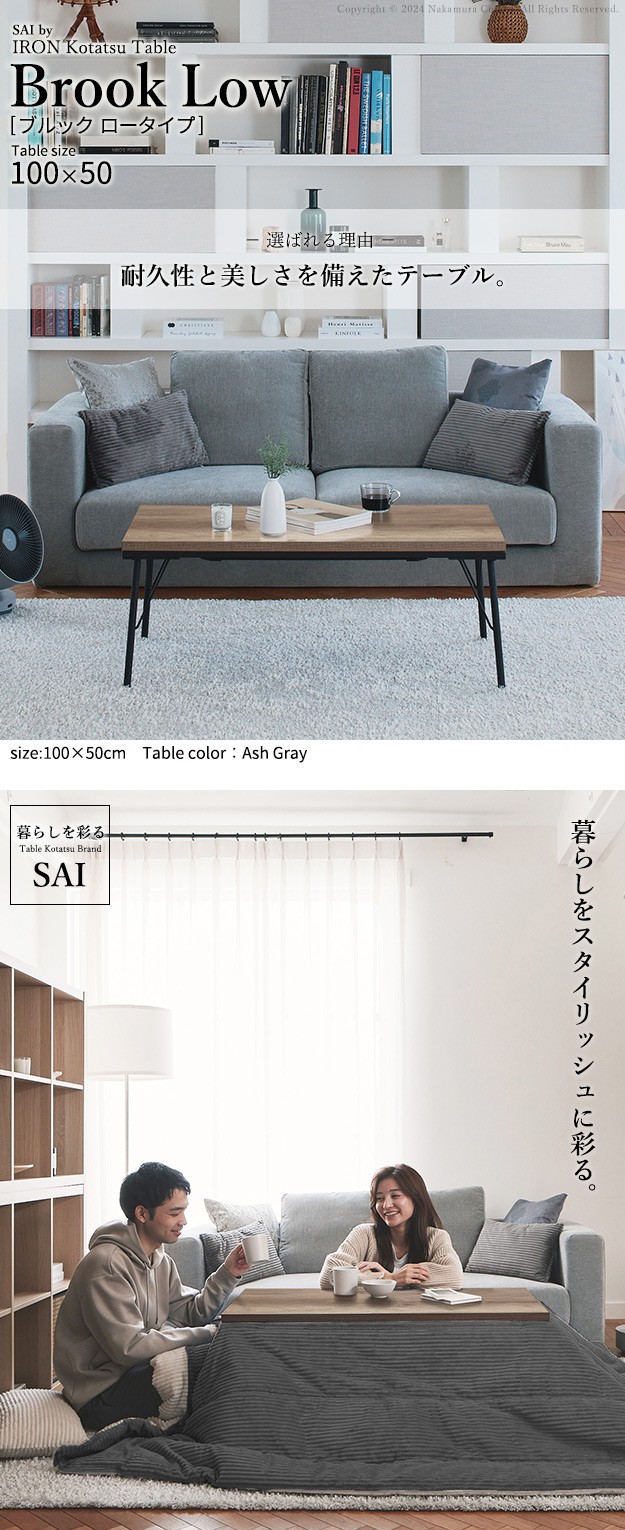 古材風アイアンこたつテーブル-ブルックロータイプ 100x50cm SAI 彩の