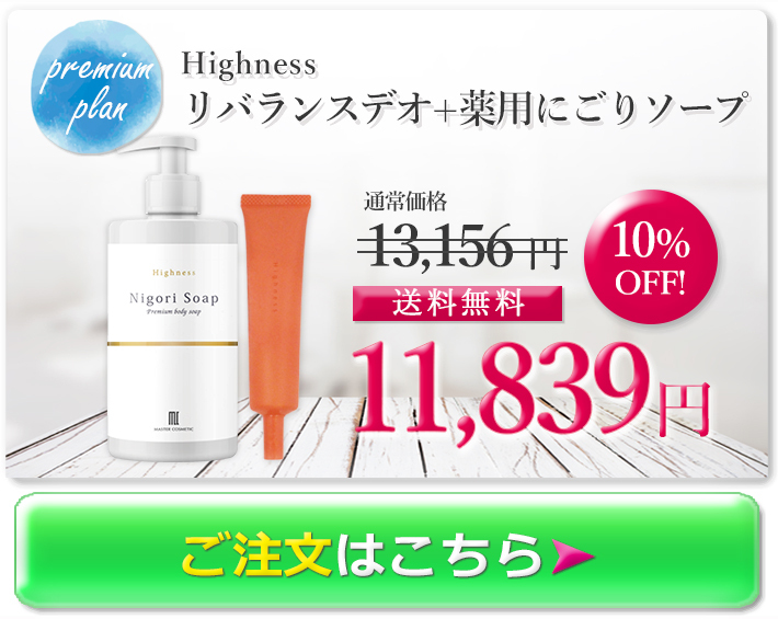 加齢臭対策 ワキガ対策 Highness 薬用にごりソープ (1本) REFUME