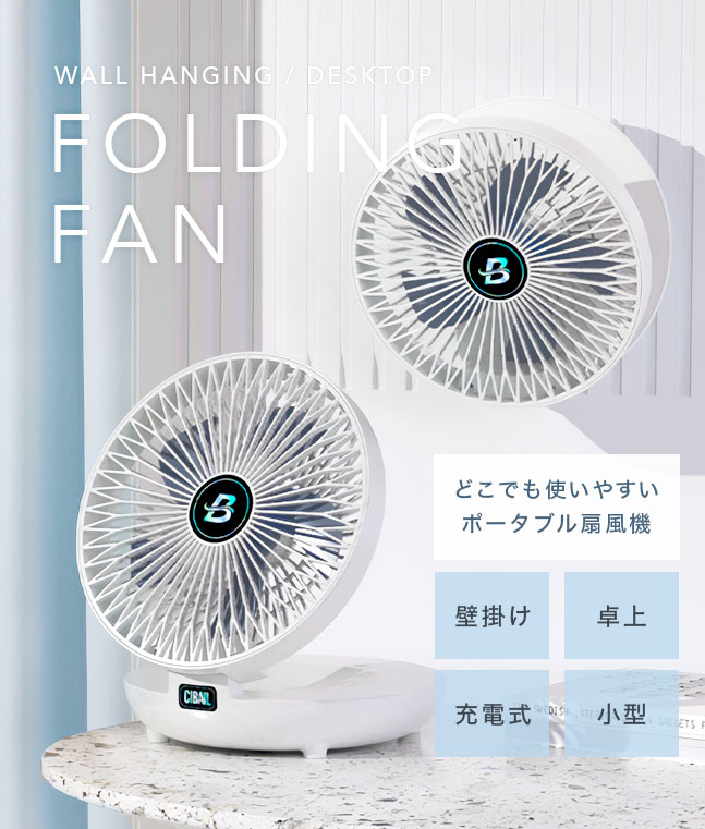宅配便送料無料] 壁掛けできる FOLDING FAN【壁掛け扇風機 おしゃれ