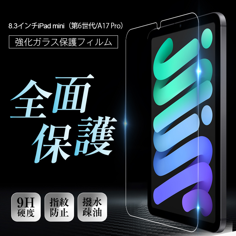 明誠 iPad mini A17 Pro 強化ガラス保護フィルム iPad mini 第6世代 高