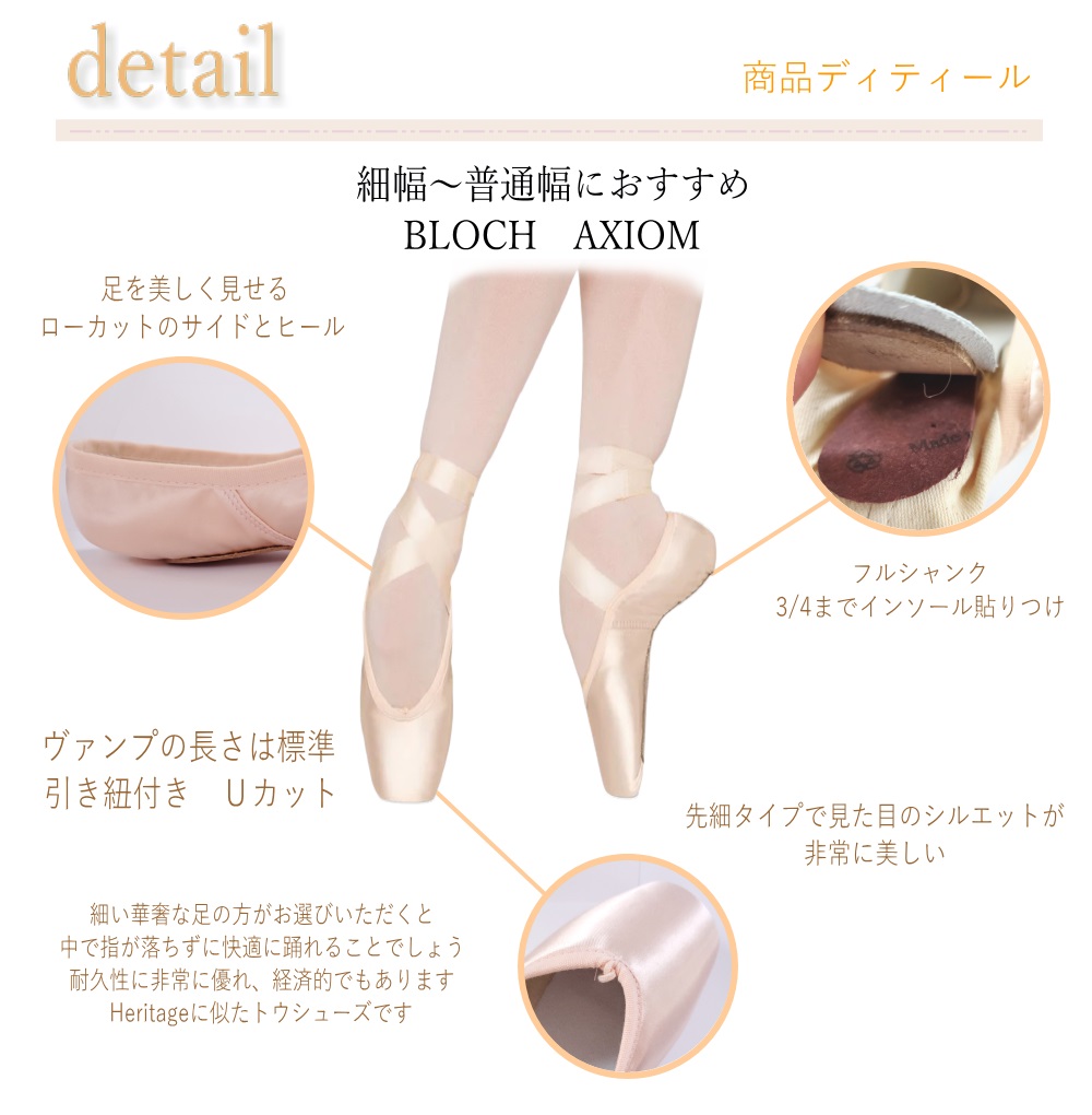 BLOCH（ブロック） トウシューズ アクシオム 細幅〜普通幅さんに AXIOM