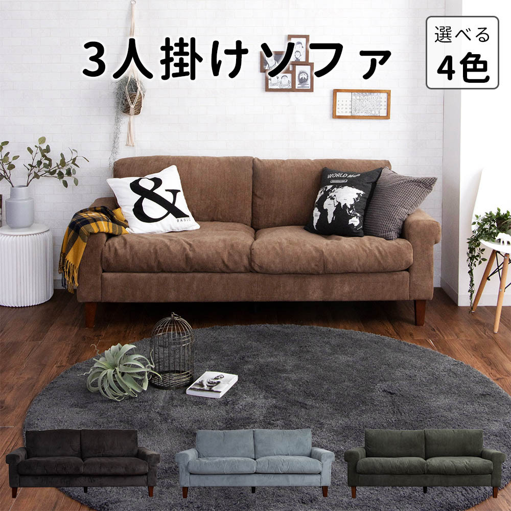 3人掛けソファー ゼオ MHY-267 ファブリック コーデュロイ ヴP