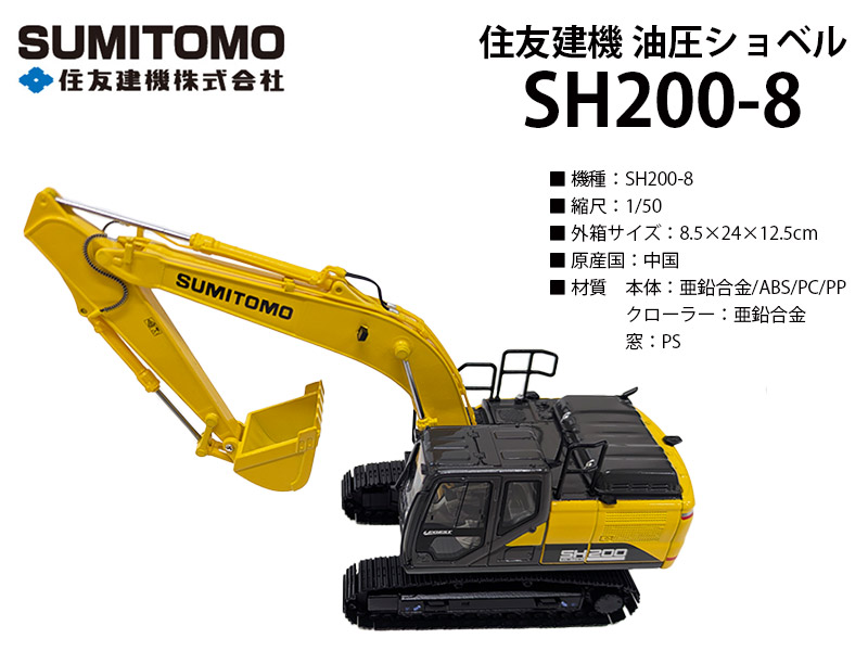 住友建機 ミニチュア 油圧ショベル ＜SH200-8＞ 1/50SCALE【ミニカー