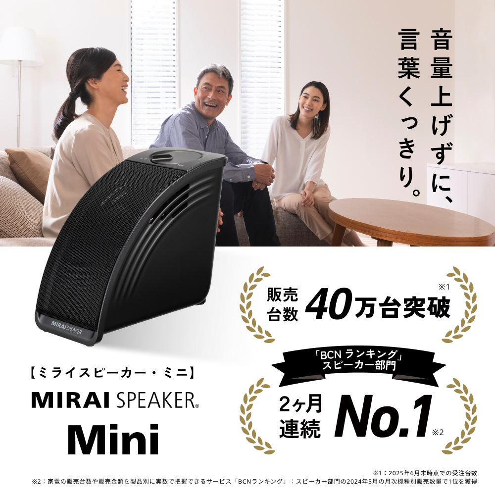公式】ミライスピーカー MIRAI SPEAKER Mini テレビの音量上げずに