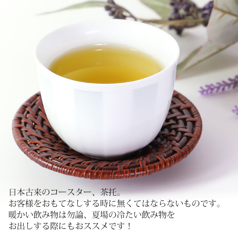 みよし漆器本舗 茶托 籐編 漆塗り 4寸 12cm 1枚 茶たく 湯呑受け 円形