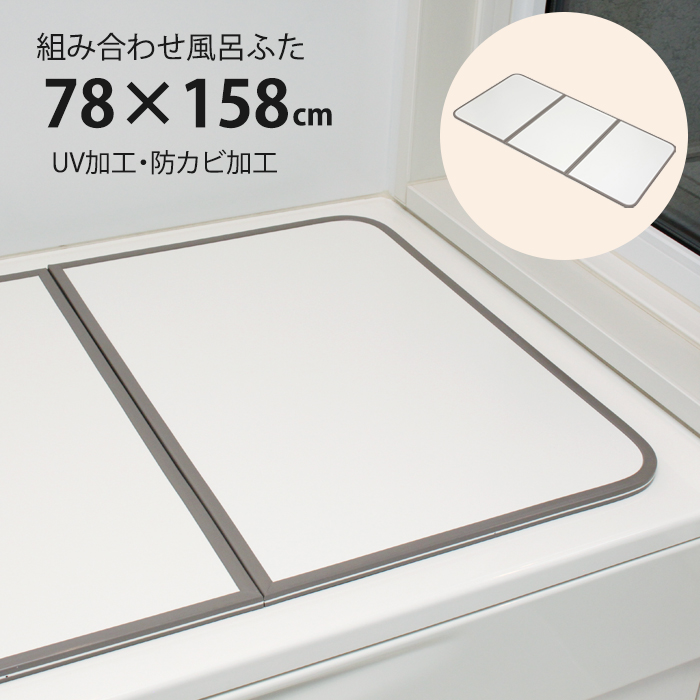 風呂ふた 組合せ式 80×160cm用 3枚組 防カビ 軽量 風呂蓋 風呂フタ