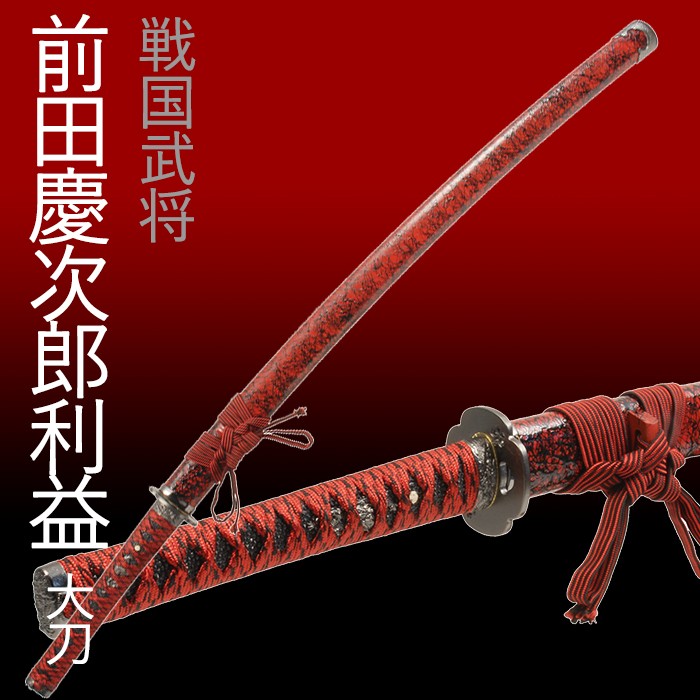 模造刀 日本刀 前田慶次郎利益 大刀 美術刀 コスプレ 爆買 : あなたの