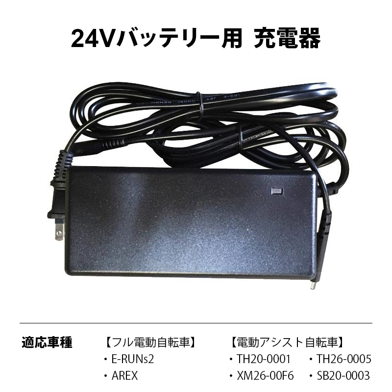 24Vバッテリー用充電器 適応車種 [E-RUNs2][フル電動自転車AREX][TH20