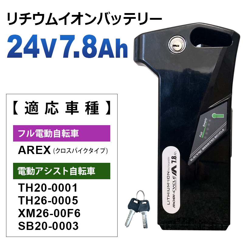 アイジュサイクル 電動アシスト自転車用 リチウムイオンバッテリー24V7
