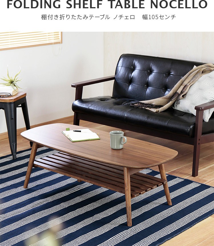 折りたたみテーブル 棚付き 幅105cm ローテーブル シンプル 北欧