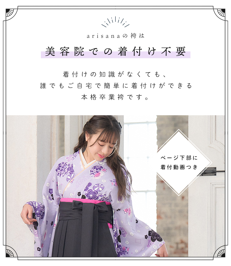 arisana（アリサナ） 袴セット 袴 小学校卒業式 小学生 卒業式 「簡単