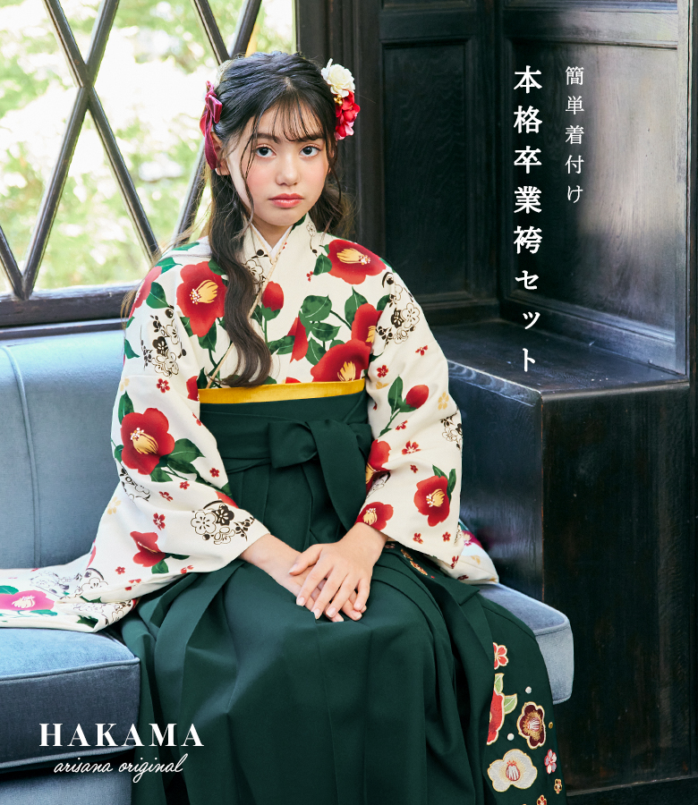 arisana（アリサナ） 袴セット 袴 小学校卒業式 小学生 卒業式 「簡単