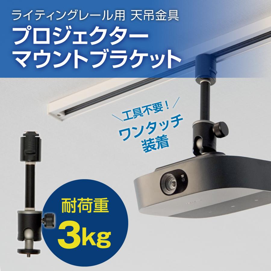 プロジェクター 天吊金具 ダクトレール ライティングレール用 耐荷重