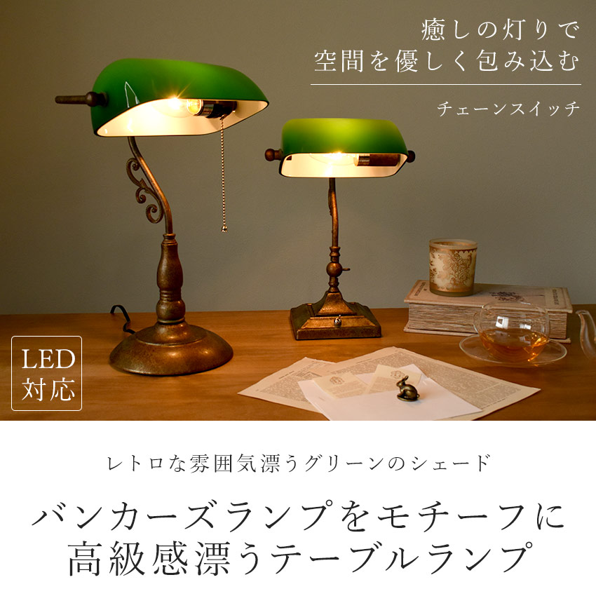 バンカーズライト テーブルランプ グリーンシェード 間接照明 LED対応