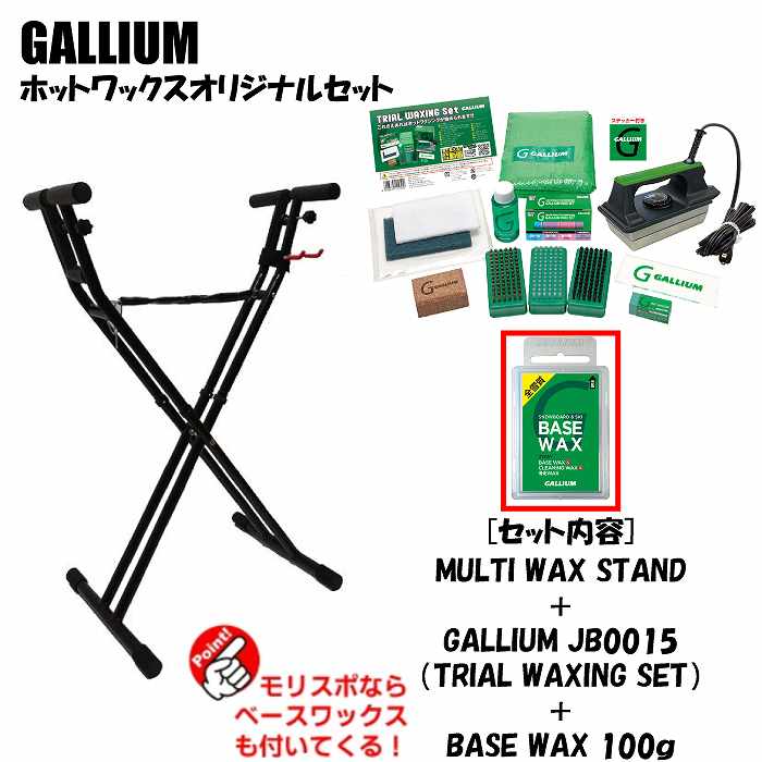 GALLIUM（ガリウム） ホットワックススタンドセット MULTI WAX STAND +