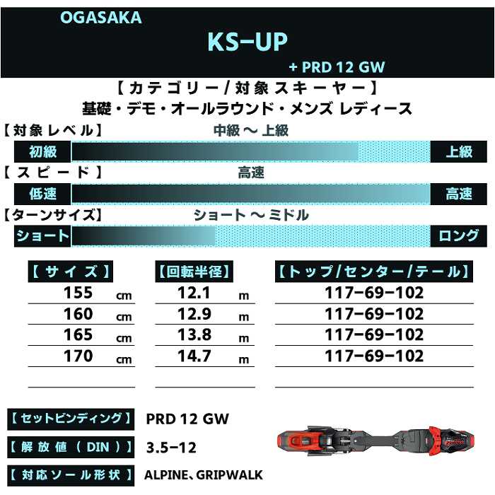 OGASAKA（オガサカ） スキー板 2026 OGASAKA KS-UP/BK + PRD 12 GW