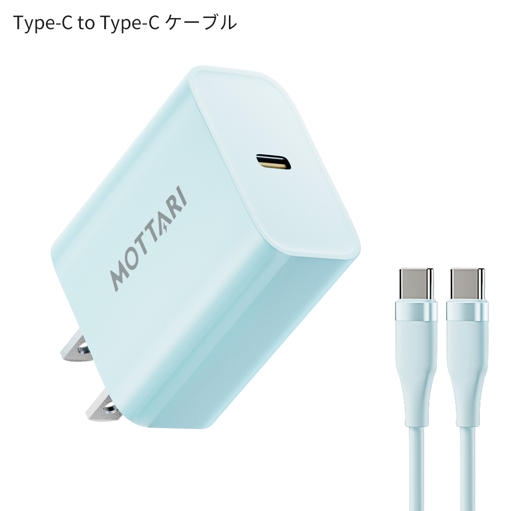 MOTTARI [充電器+ケーブルセット] GaN急速充電セット 20W 急速充電器