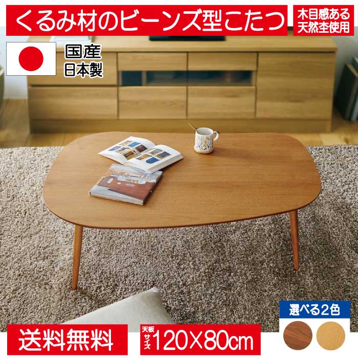 日美 こたつ こたつテーブル テーブル 120cm 105cm 豆型 楕円形