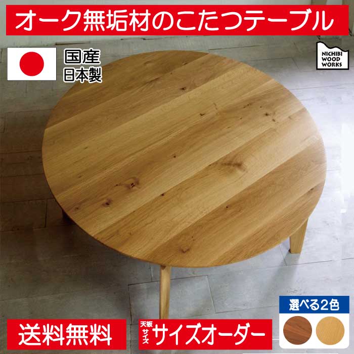 シャープさと柔らかさがミックスしたオーク無垢材のカッコイイ円形の