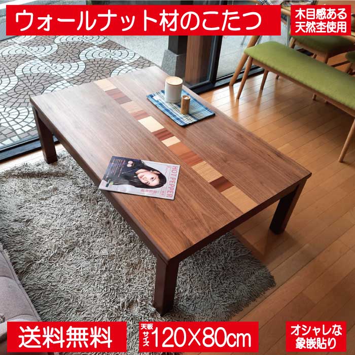 協立工芸 こたつ こたつテーブル テーブル 木製 突板 120cm