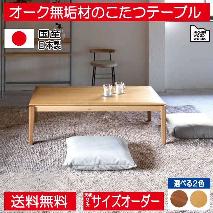 日美 こたつ こたつテーブル テーブル 100cm 120cm 長方形 特注