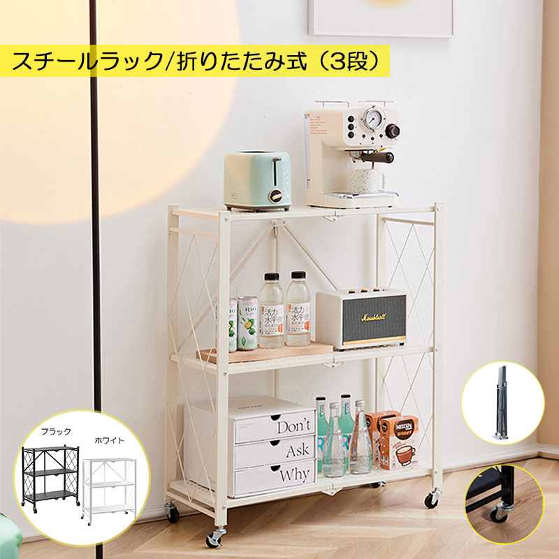 ラック 折りたたみ式 すぐに使える (本体完成品/キャスターを付ける
