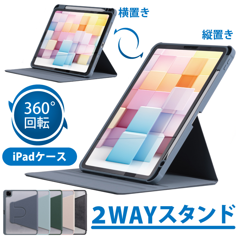 360度回転！縦にも置けるiPadケース 第10世代 miniA17 Pro mini6 11