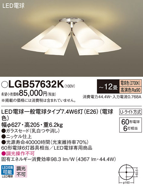 Panasonic（パナソニック） LGB57632K 吊下型 LED 電球色 シャンデリア