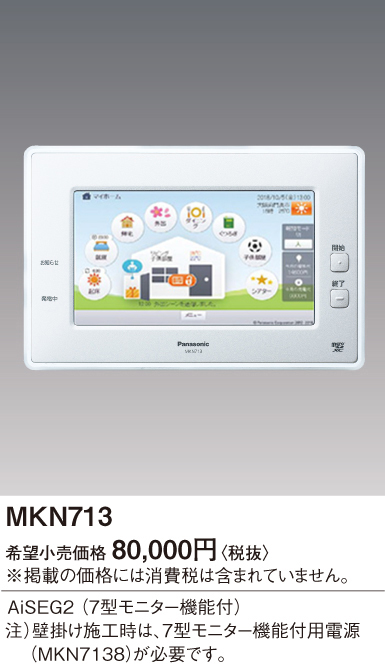 Panasonic（パナソニック） MKN713 AiSEG2 7型モニター機能付 : エムズ