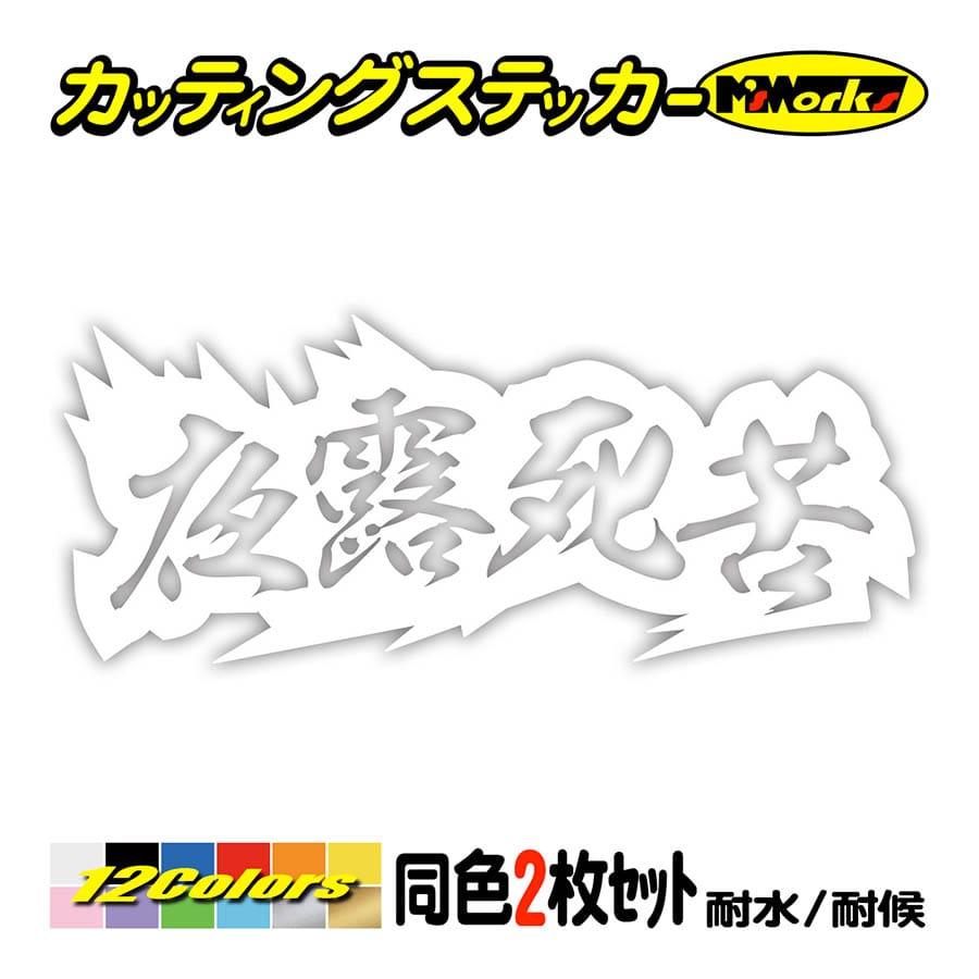 車 バイク ステッカー ヤンキー 夜露死苦 ヨロシク 4 (2枚1組