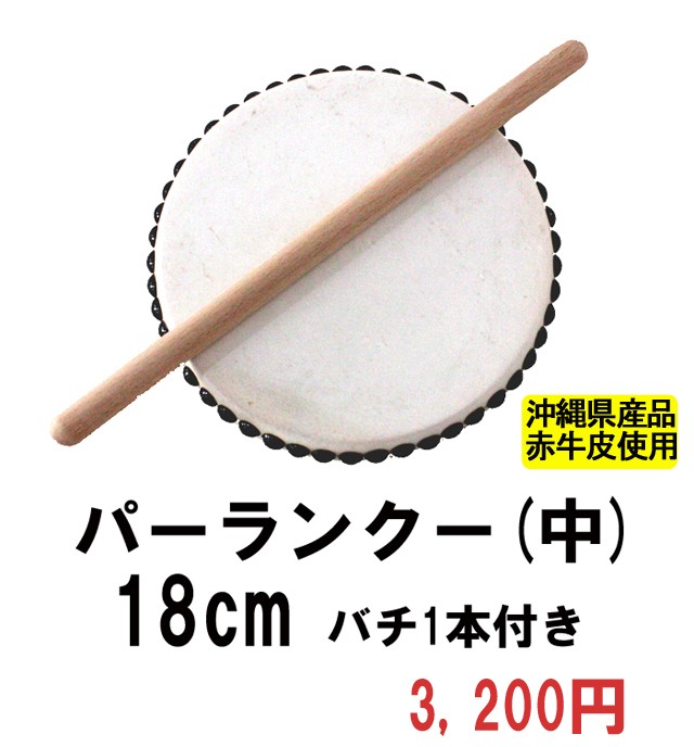 エイサー用太鼓パーランクー(中) 赤牛皮 直径18cm バチ1本付き 沖縄県