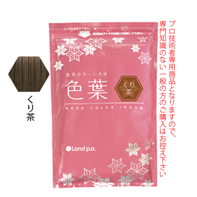 香草カラー色葉 くり茶 300g(100g×3) : サロン専売品のナカノザ