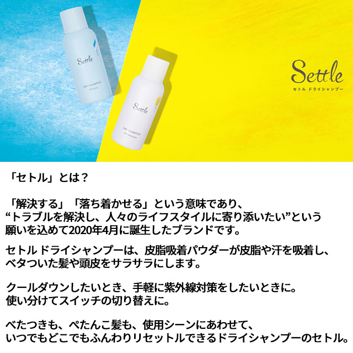 ナカノ メール便送料無料 セトル ドライシャンプー アイスプラス 80g