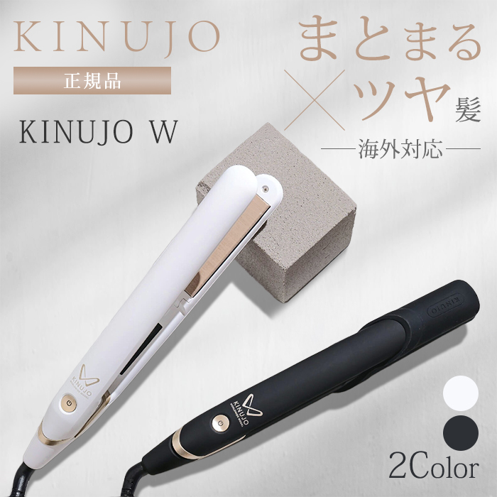 正規品 KINUJO 絹女 ヘアアイロン W worldwide model DS200 DS200BK