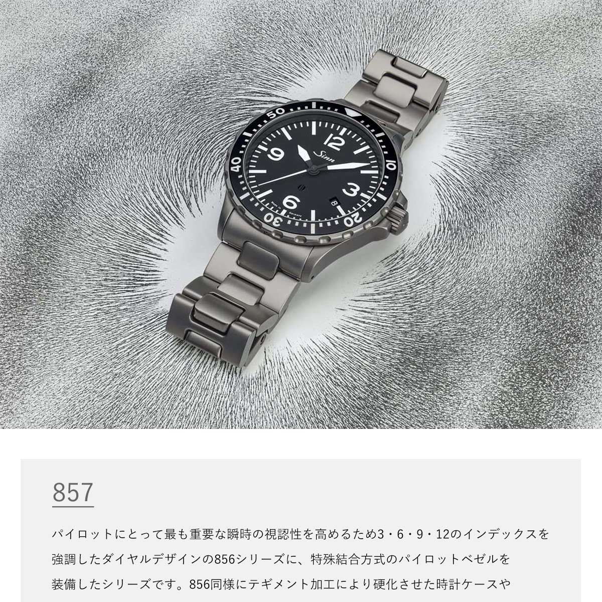 Sinn（ジン） （豪華おまけ有） 857.B 自動巻 腕時計 メンズ インス