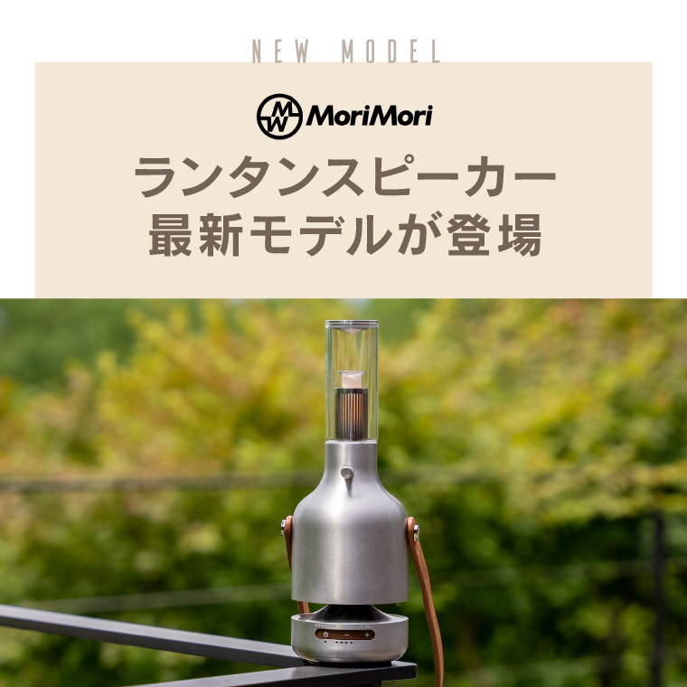 MoriMori MORIMORI LED ランタンスピーカー Ultima usb充電式 正規品