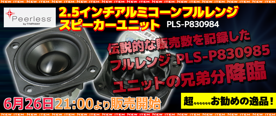 Peerless PLS-P830985 フルレンジスピーカーユニット2.5インチ(62mm