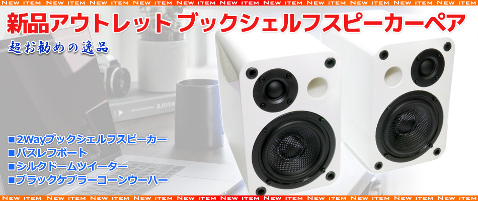 訳あり特価]新品アウトレット 2Wayバスレフ型ブックシェルフスピーカー