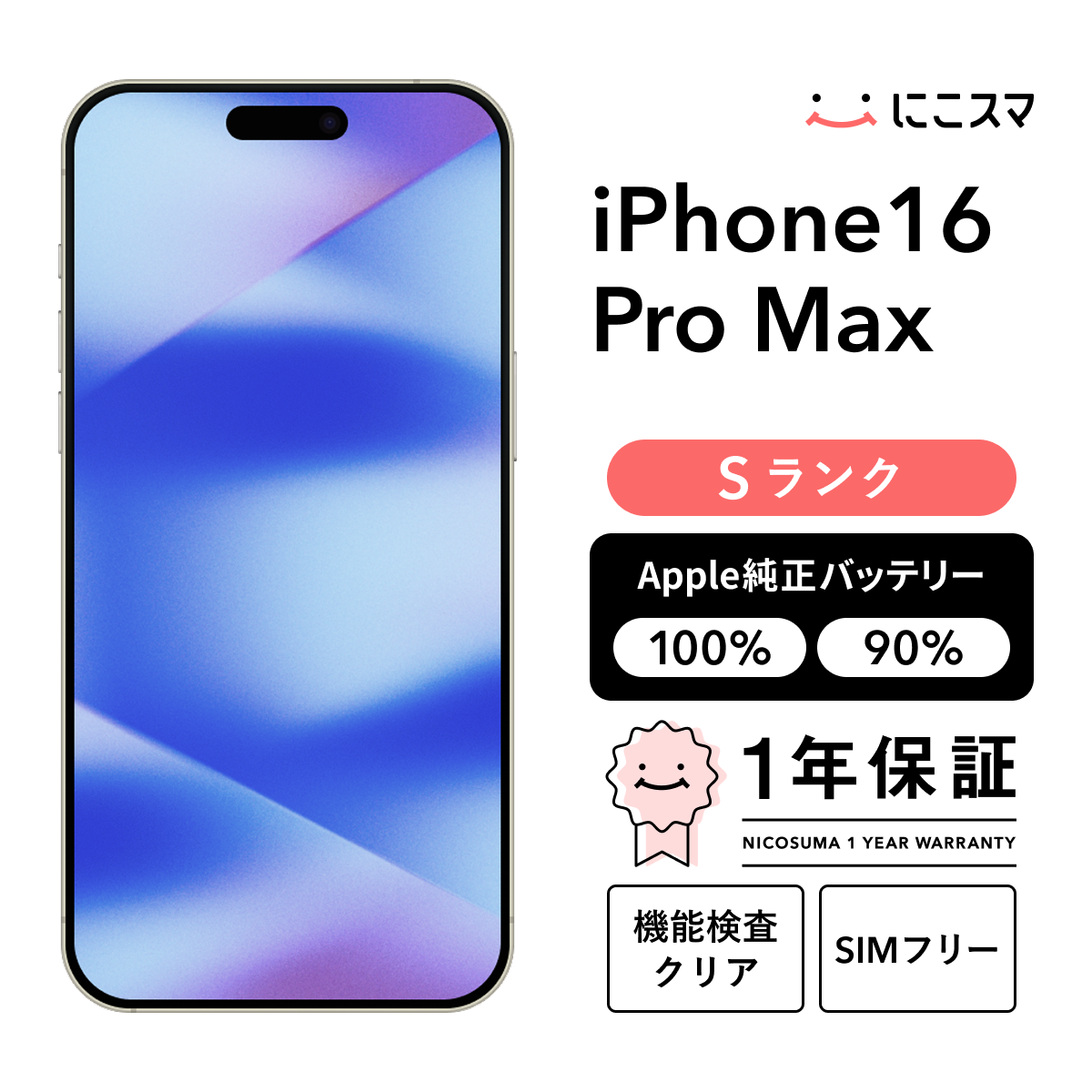 純正バッテリー100% iPhone 16 Pro Max 256GB Sランク : 中古スマホと