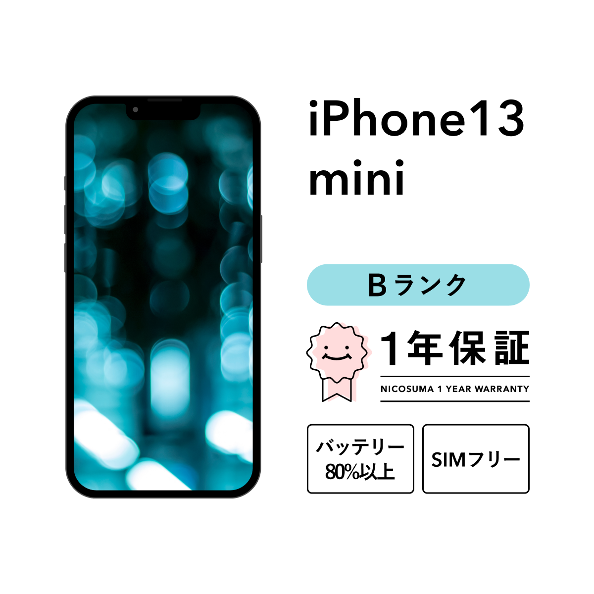 iPhone 13 mini 256GB 中古 スマホ スマートフォン 本体 SIMフリー