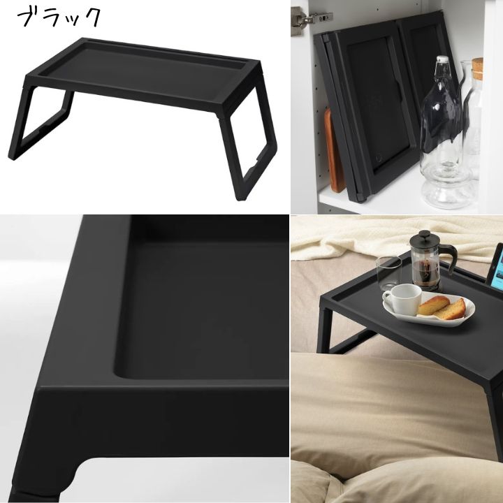 イケア（IKEA） KLIPSK クリプスク ベッドトレイ 折りたたみ テーブル