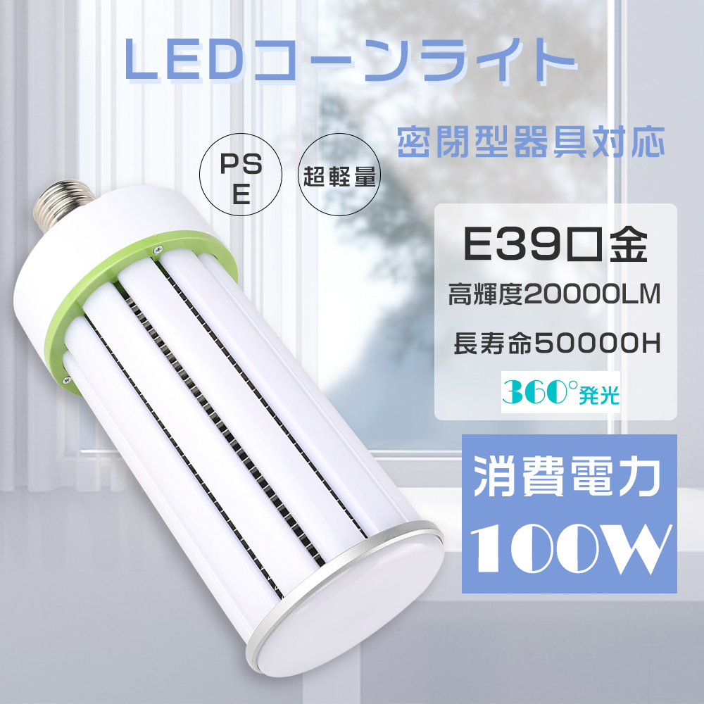 LED水銀ランプ 100W LEDコーンライト E39口金 20000LM 1000W水銀灯相当