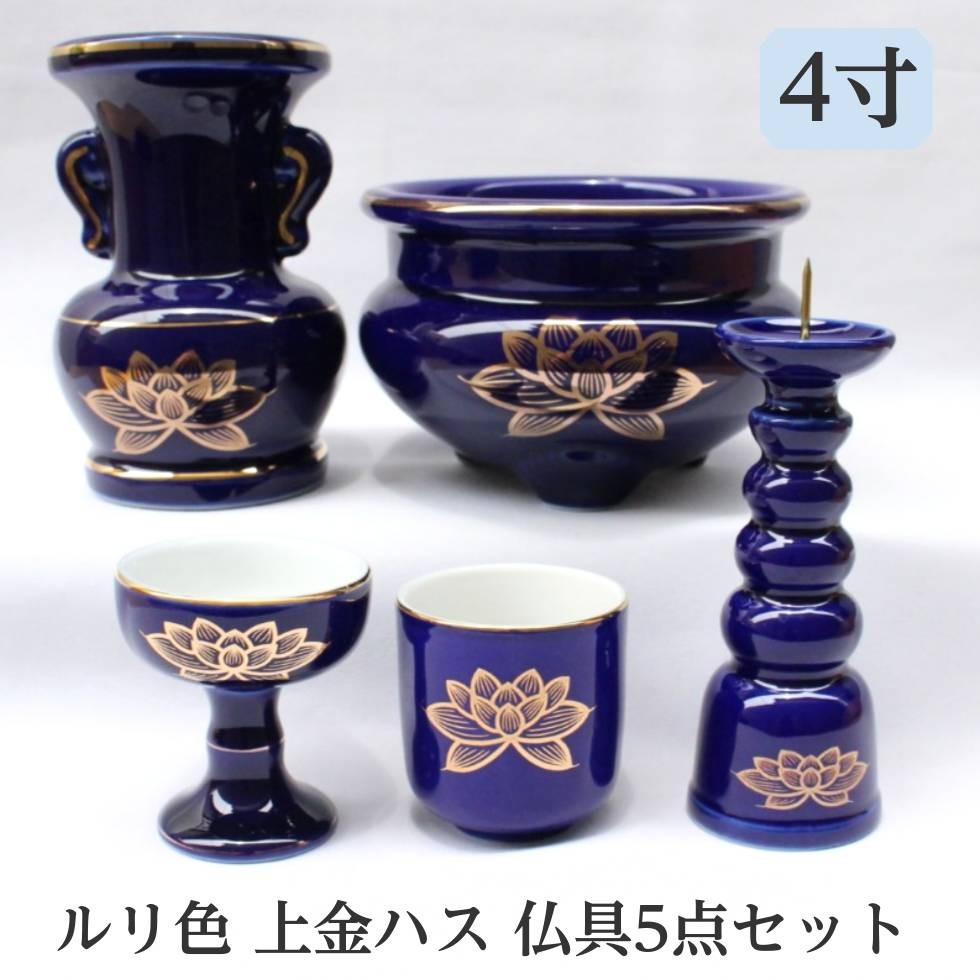 ルリ色 上金ハス 陶器仏具5点セット 4寸 香炉 花立 火立て 仏器 湯呑