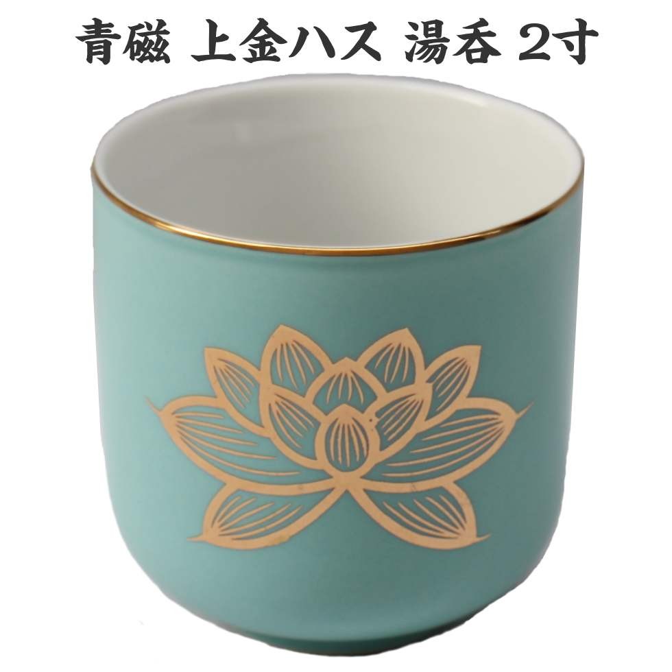 青磁 上金ハス 2寸 湯呑 湯飲み お茶 仏具 : 二宮仏壇 - 通販 - Yahoo