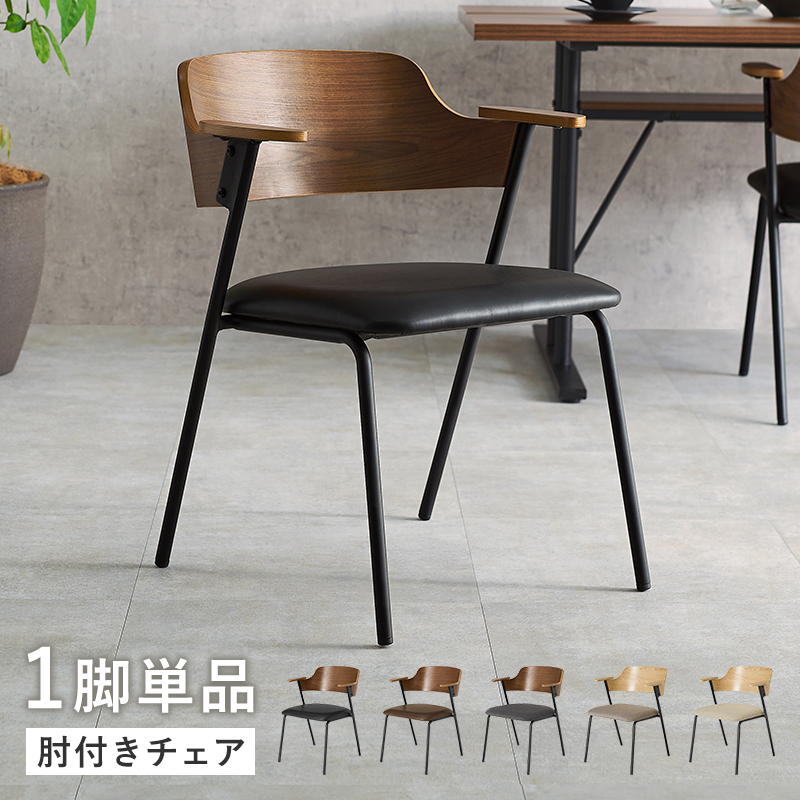 天然木突板 曲木の上質感 ダイニングチェア 肘付き おしゃれ 北欧