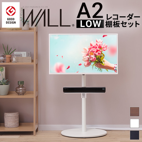 レコーダー棚板付き 壁寄せ テレビスタンド WALL インテリア A2 ロー