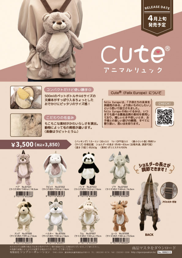 87551-58 ZIP cute アニマル リュック ぬいぐるみ BAG ギフト